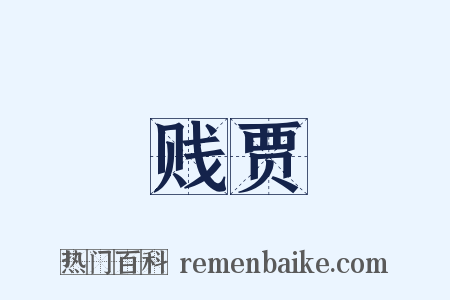 贱贾是什么意思的图片